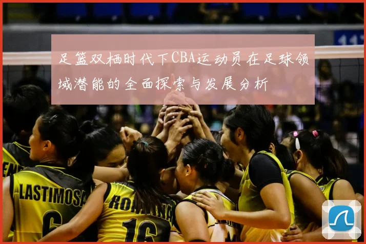 足篮双栖时代下CBA运动员在足球领域潜能的全面探索与发展分析