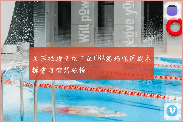 足篮碰撞交织下的CBA赛场绿茵战术探索与智慧碰撞