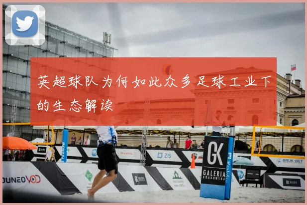 英超球队为何如此众多足球工业下的生态解读