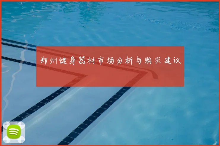 郑州健身器材市场分析与购买建议