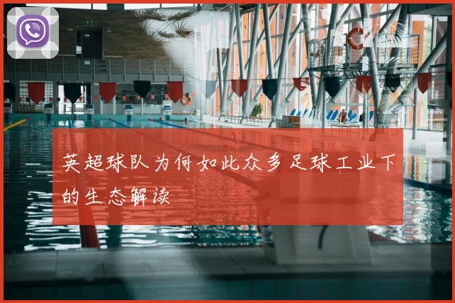 英超球队为何如此众多足球工业下的生态解读