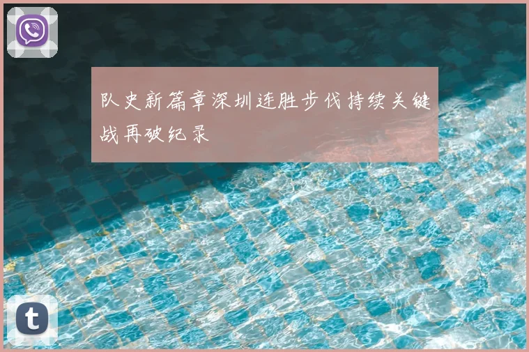 队史新篇章深圳连胜步伐持续关键战再破纪录